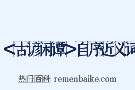 ＜古谚闲谭＞自序近义词是什么意思的图片
